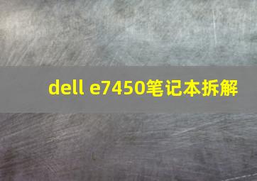 dell e7450笔记本拆解